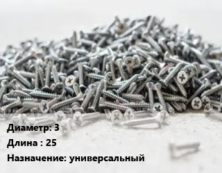 Шуруп 3х25 универсальный